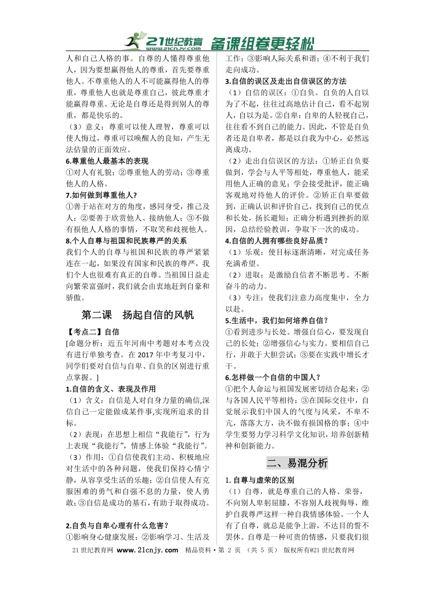 2017思想品德中考一轮复习知识体系和中考真题练习 七下第一单元做自尊自信的人