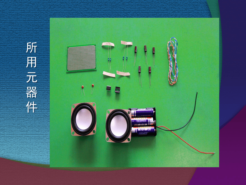 使用电压测量法检修双声道小音箱电路故障课件