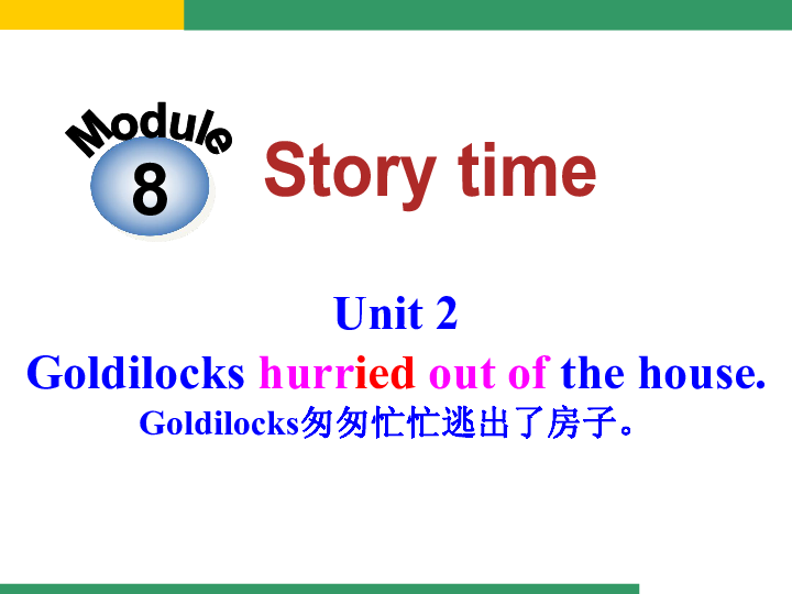 Module 8 Story time Unit 2 Goldilocks hurried out of the house 课件43张PPT无素材