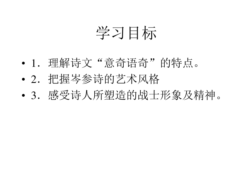 2016春高中语文（苏教版选修唐诗宋词选读）教学课件：《走马川行奉送出师西征》（岑参 ）（共41张PPT）