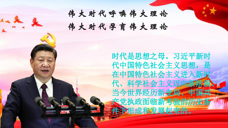 人教版（2019）高中政治必修1中国特色社会主义4.2  习近平新时代中国特色社会主义思想课件（2）:25张PPT
