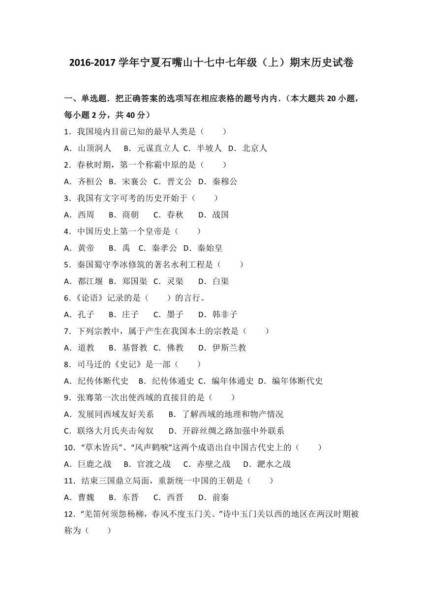 宁夏石嘴山十七中2016-2017学年七年级（上）期末历史试卷（解析版）