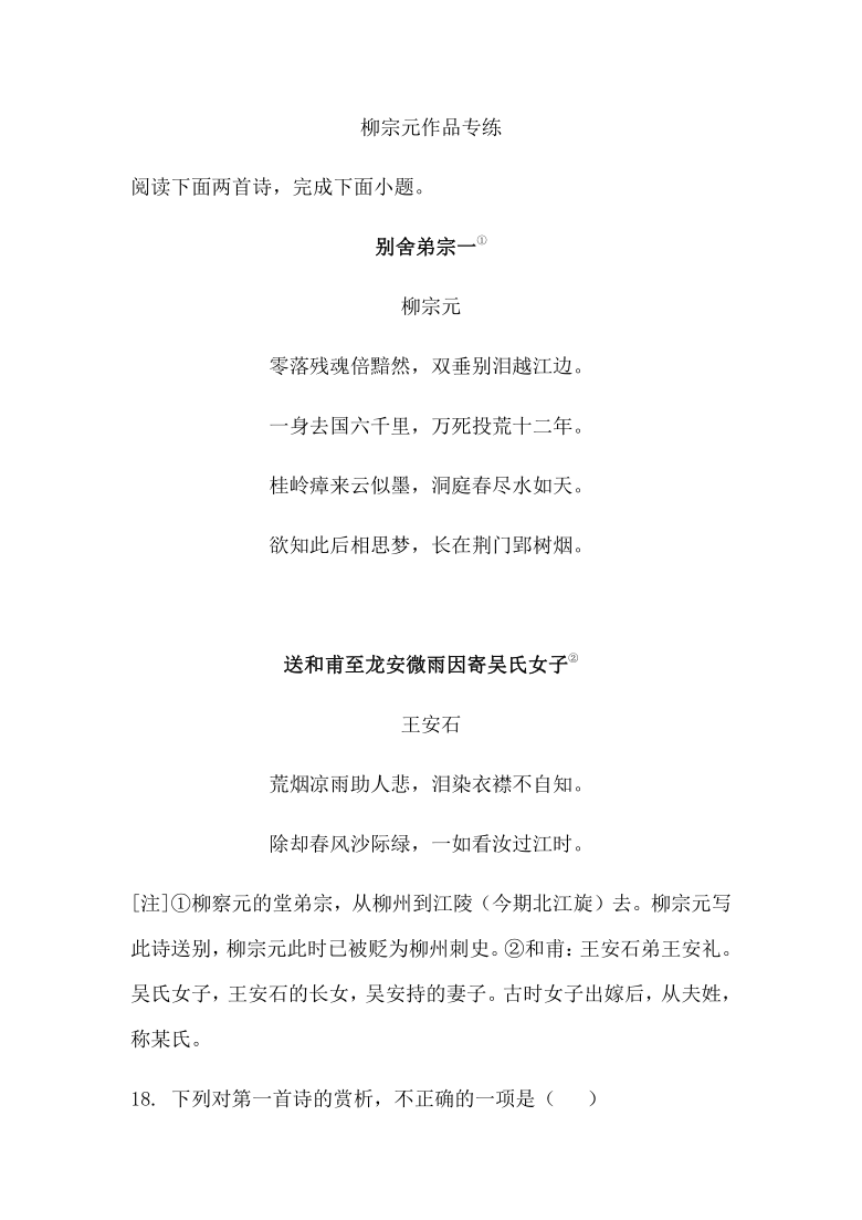 2022年高考语文一轮古诗词专题复习：柳宗元作品专练含答案