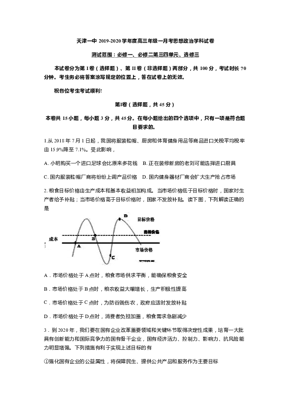 天津一中2020届高三上学期第一次月考政治试题（pdf版，含答案）
