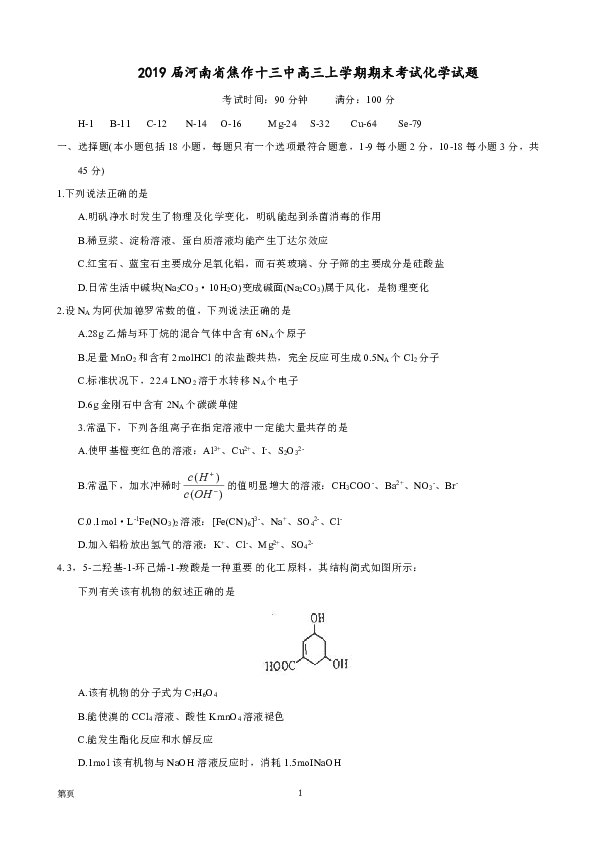 2019届河南省焦作十三中高三上学期期末考试化学试题