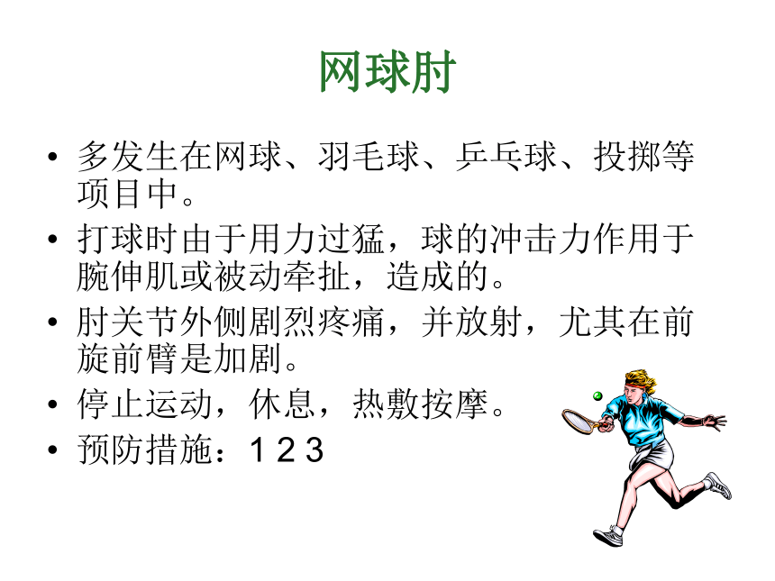 湖南省郴州市第八中学初中体育《预防和处理运动损伤》  (共13张PPT)