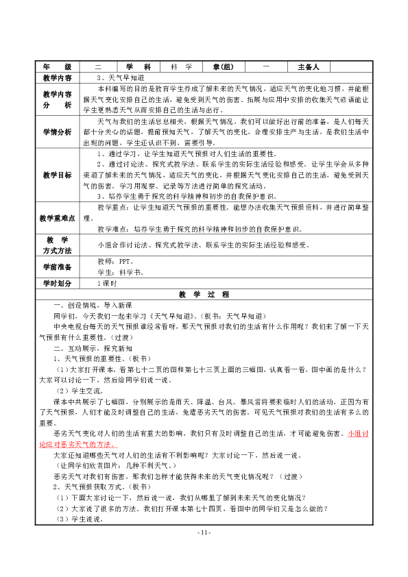 3 天气早知道 教案