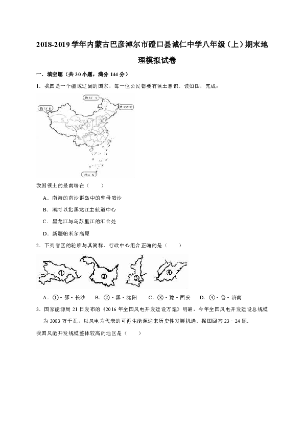 2018-2019学年内蒙古巴彦淖尔市磴口县诚仁中学八年级（上）期末地理模拟试卷（解析版）