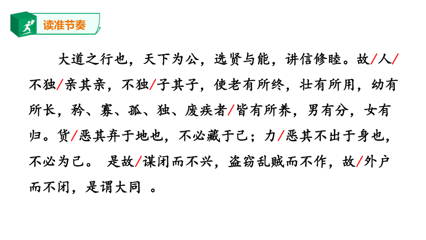 22禮記二則大道之行也課件共29張ppt