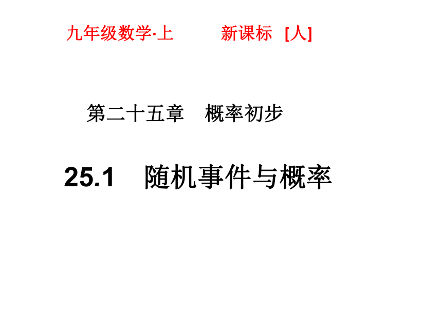 人教版九年级上册同步教学课件：25.1　随机事件与概率