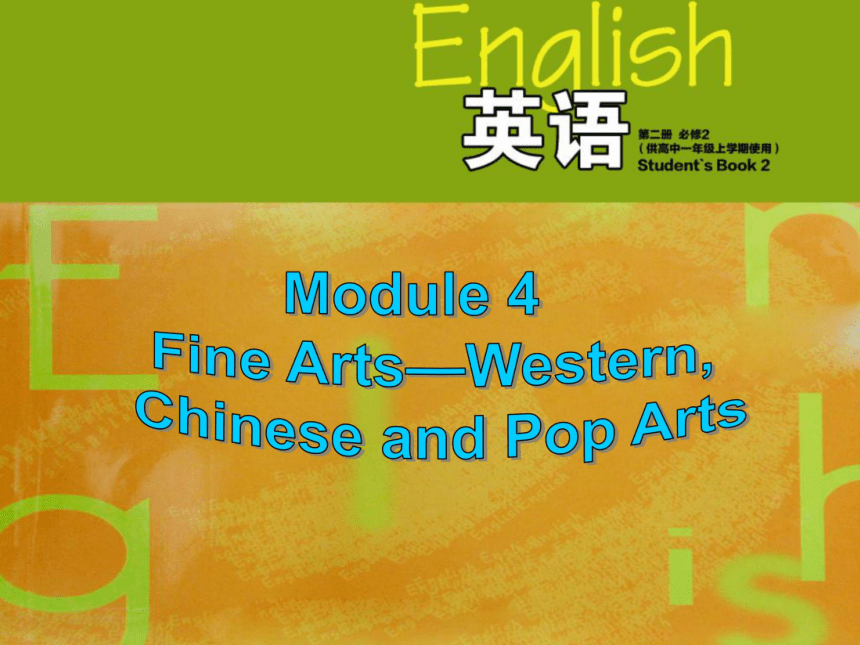 外研高一必修2 Module 4 Fine Arts – Western, Chinese and Pop Arts模块复习课件（56张）
