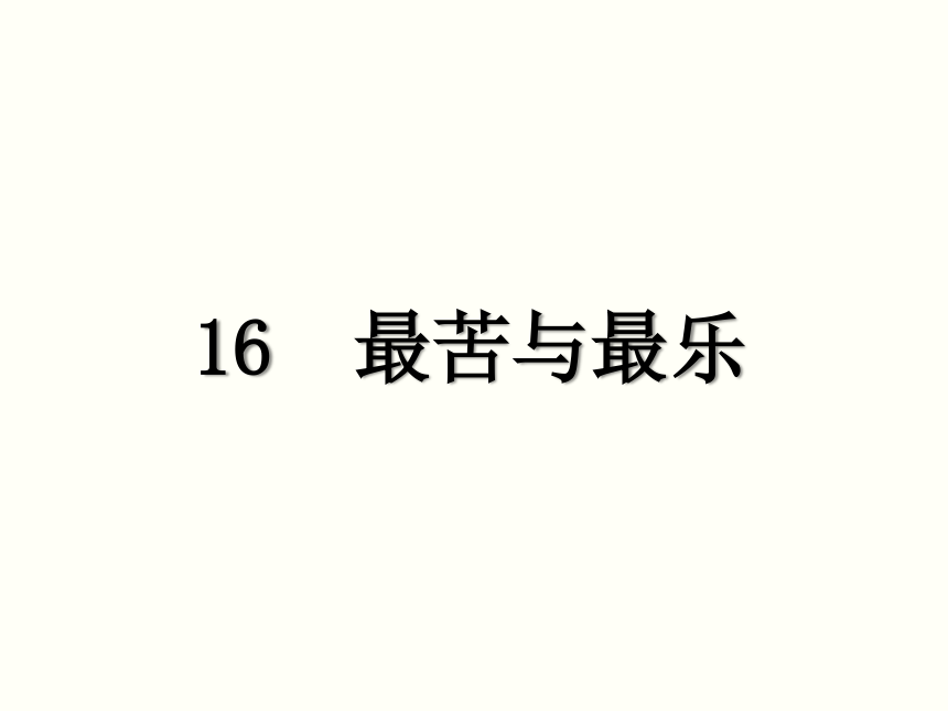 16*最苦与最乐 课件（幻灯片22张）