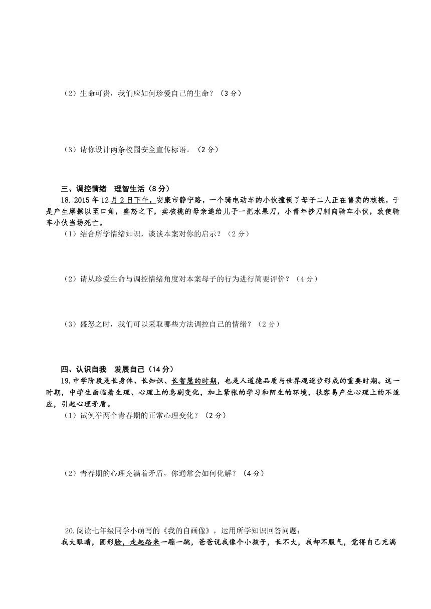 陕西安康旬阳县2015-2016学年七年级上期末评测思品试卷（无答案）