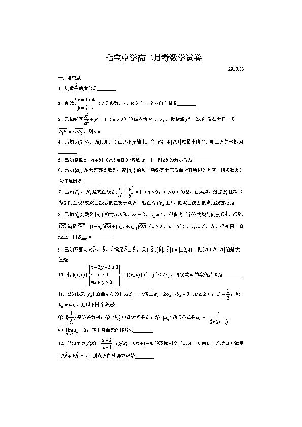 上海市七宝中学2019~2020学年第二学期3月高二月考数学试卷及答案（PDF版含简答案）