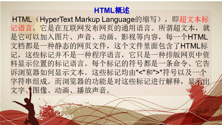 教科版 信息技术选修三  4.3网站实现-HTML代码课件（共17张ppt）