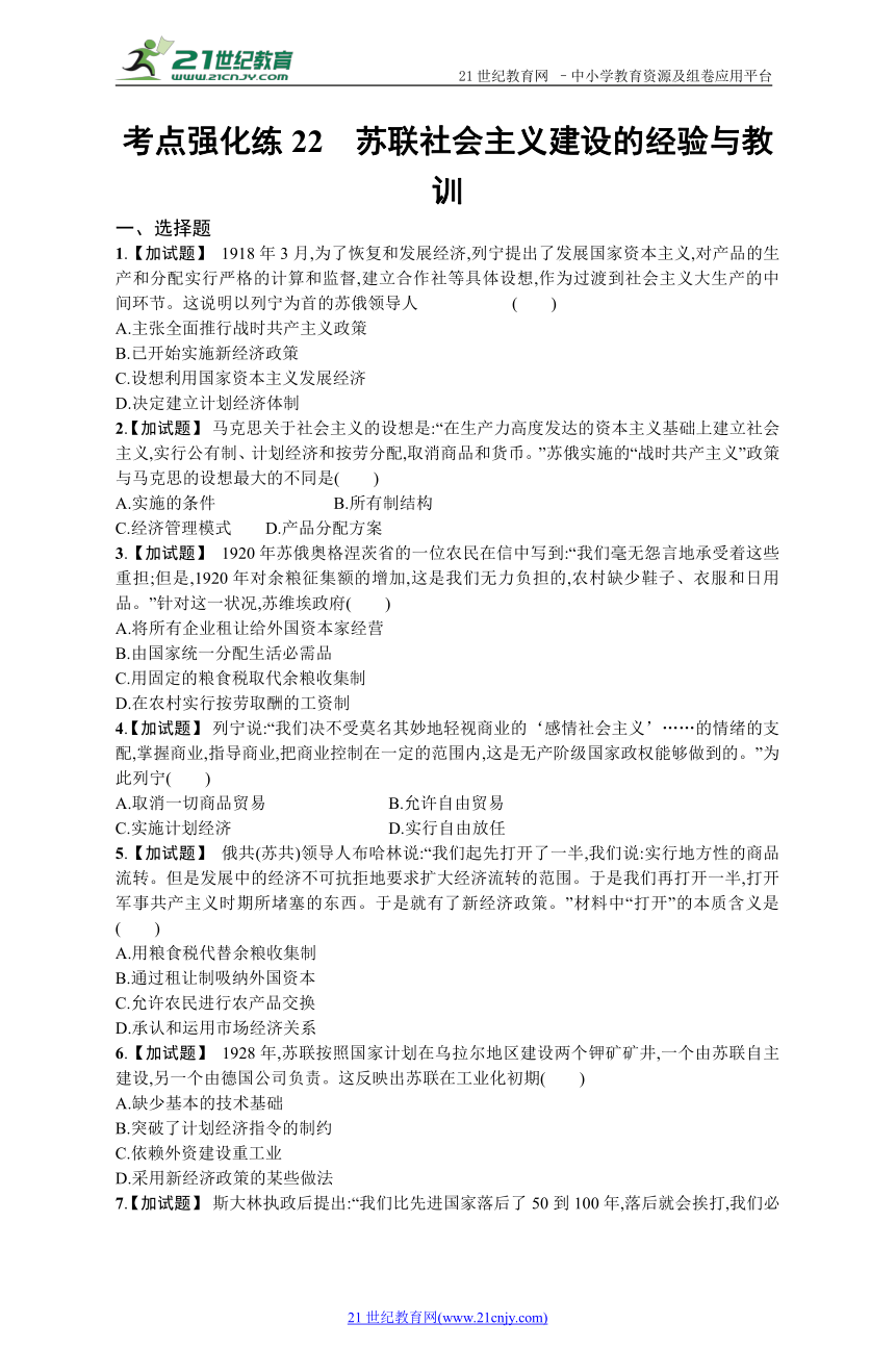 高考历史考点强化练22 苏联社会主义建设的经验与教训