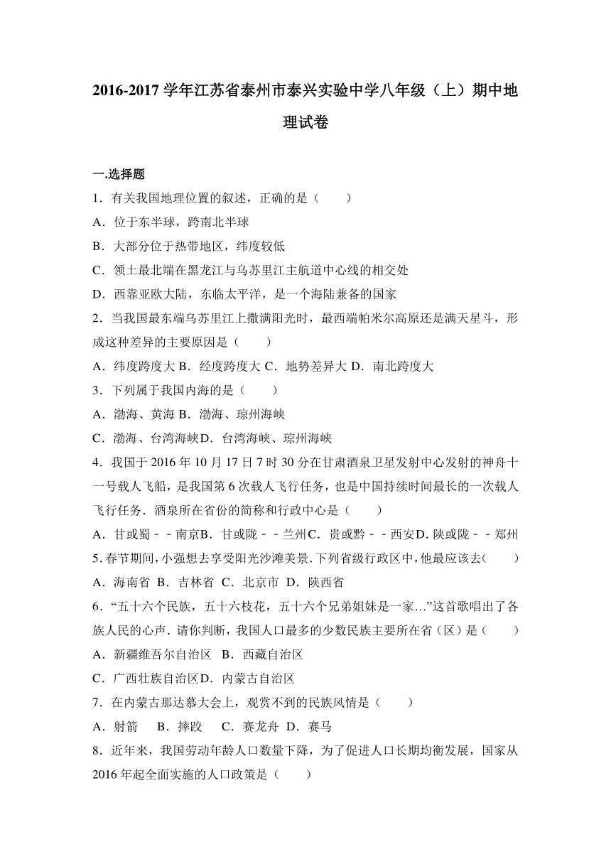 江苏省泰州市泰兴实验中学2016-2017学年八年级（上）期中地理试卷（解析版）