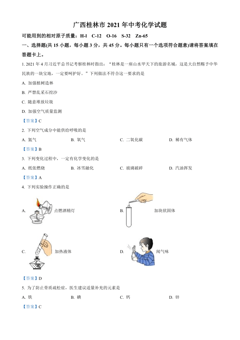 廣西桂林市2021年中考化學試題word版含答案