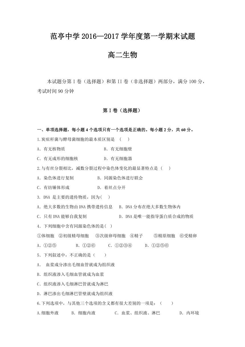 山西省原平市范亭中学2016-2017学年高二上学期期末考试生物试题