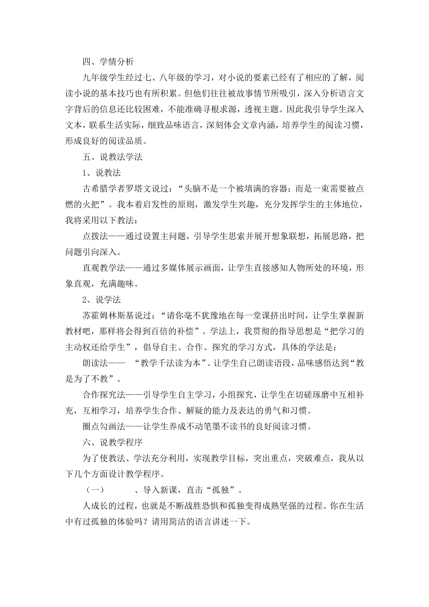 人教版九年级上册第三单元第10课《孤独之旅》说课稿