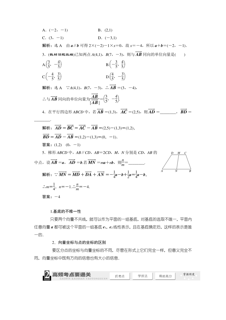 《三维设计》2014届高考数学一轮复习教学案（基础知识+高频考点+解题训练）平面向量的基本定理及坐标表示（含解析）