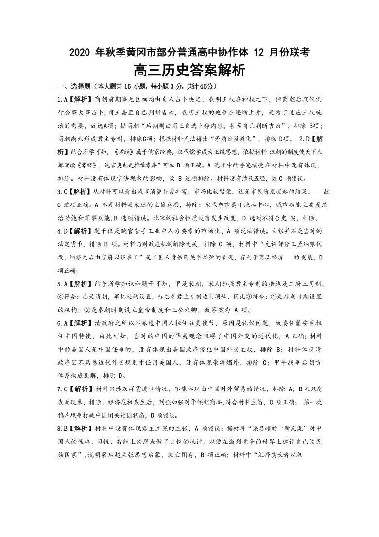 湖北省黄冈市部分普通高中2021届高三上学期12月联考历史试卷 Word版含答案解析