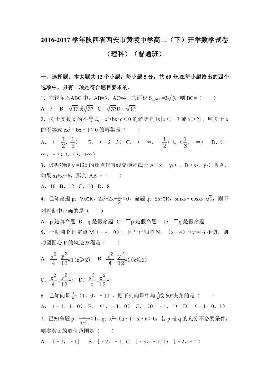 陕西省西安市黄陵中学2016-2017学年高二（下）开学数学试卷（理科）（普通班）（解析版）