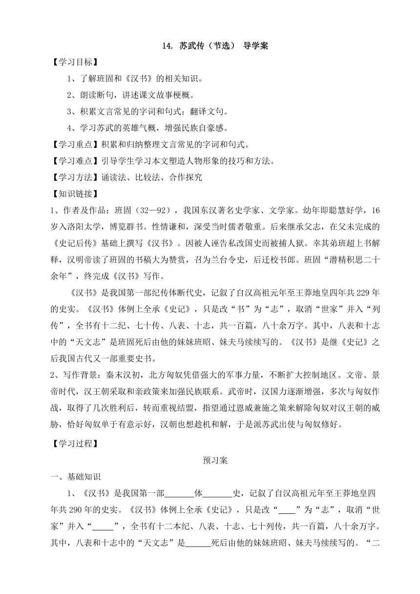 14. 苏武传（节选） 导学案