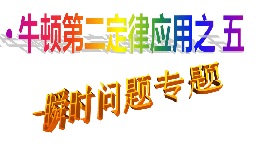 人教版高中物理必修一4.7 牛顿第二定律应用 专题五、六 瞬时问题、动态问题 课件 （共28张PPT）