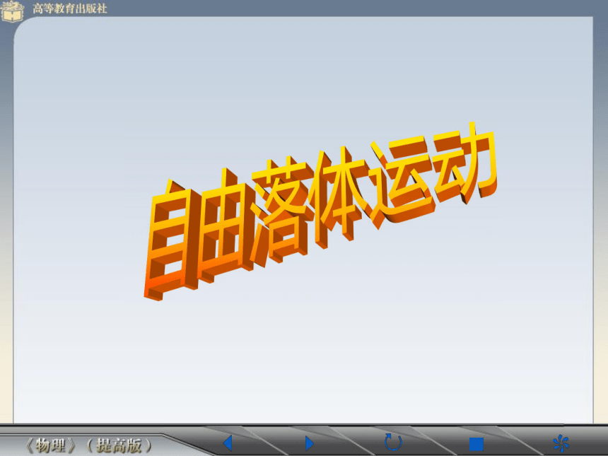 人教版高中物理必修一第二章2.5　自由落体运动16张PPT
