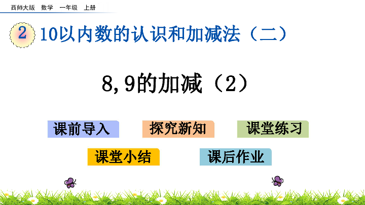 2.9 8,9的加减（2）课件（17张PPT）