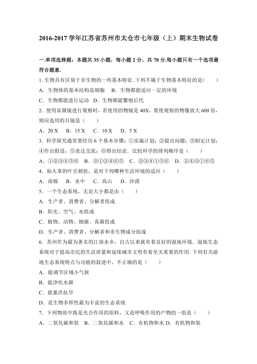 江苏省苏州市太仓市2016-2017学年七年级（上）期末生物试卷（解析版）