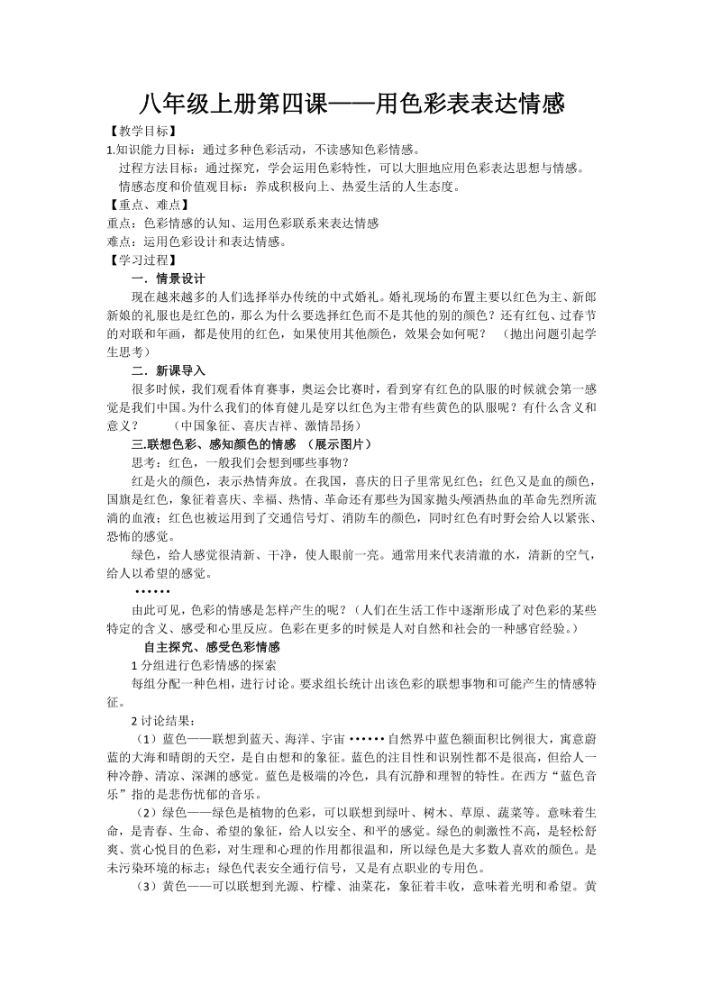 人美版八上美术 4用色彩表达情感  教案