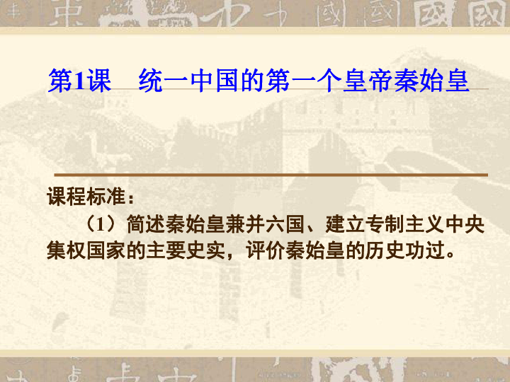 人教版高中历史选修四 1.1 统一中国的第一个皇帝秦始皇 课件(共33张PPT)
