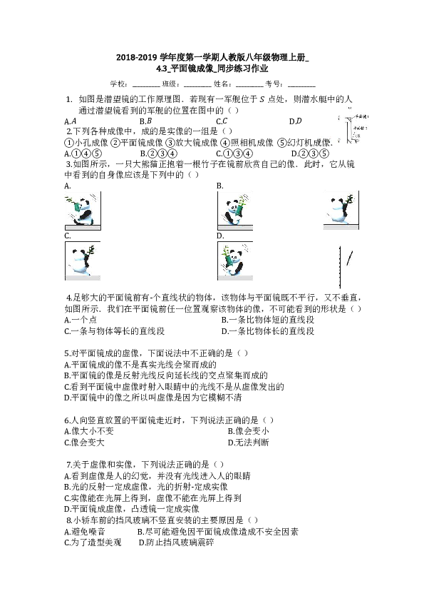 2018-2019学年度第一学期人教版八年级物理上册_43_平面镜成像_同步练习作业