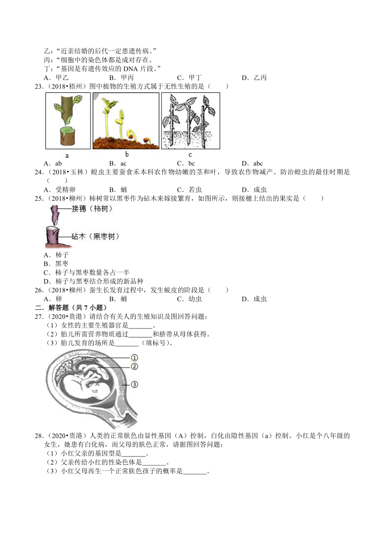广西2018-2020年近三年中考生物试题分类（5）——生物的生殖、发育、遗传(含解析)