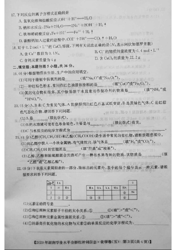 2020年湖南省普通高中学业水平合格性测试冲刺信息卷（五）化学试题 PDF版含答案