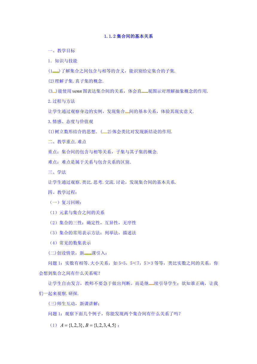 人教A版高中数学必修一 1.1.2集合间的基本关系 教案