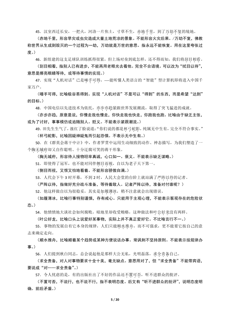 高考成语误用典型例句详解240例(最新整理)