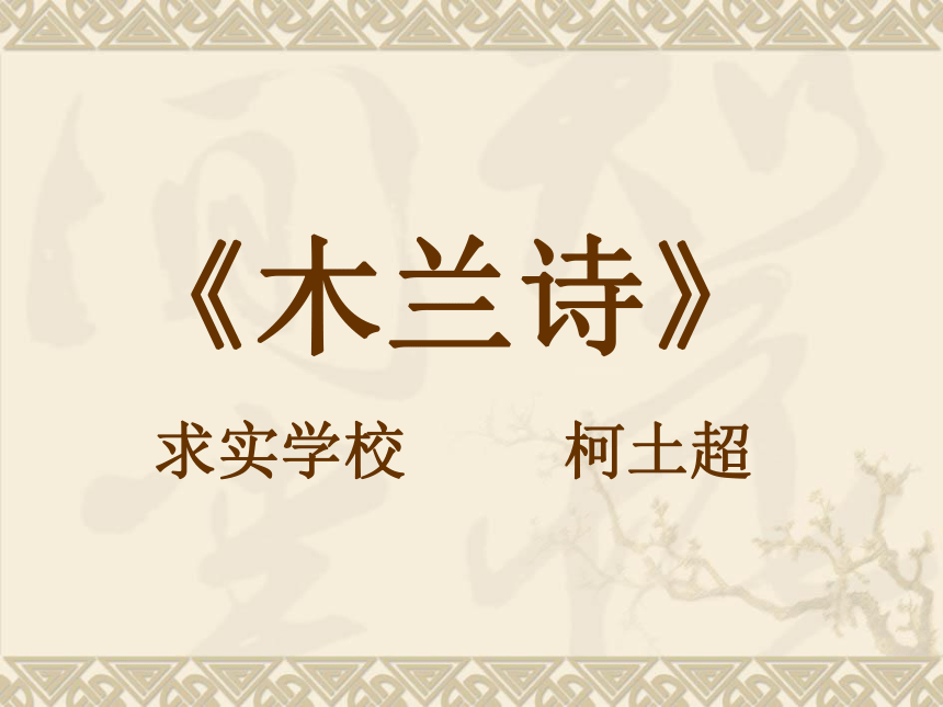 人教版七年级下册（2016部编版）语文第8课《木兰诗》课件(共34张PPT)