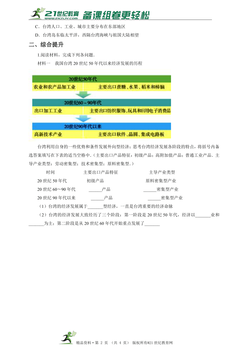 八下第七章第四节 祖国的神圣领土——台湾省（第3课时）同步练习（含答案）