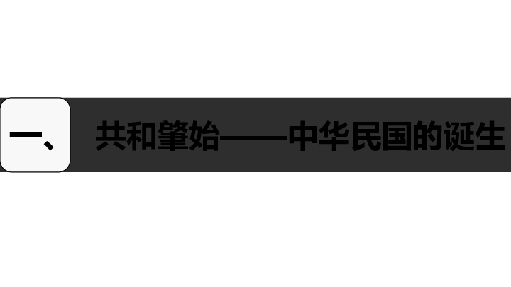 人教部编版历史八上第10课中华民国的创建    课件(共23张PPT)