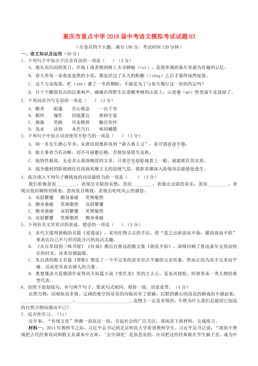 重庆市重点中学2018届中考语文模拟考试试题03