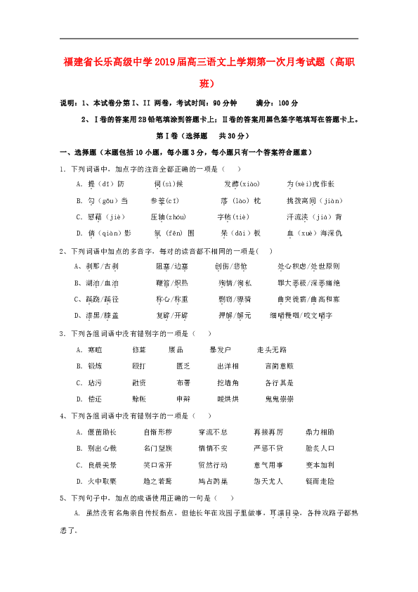 福建省长乐高级中学2019届高三语文上学期第一次月考试题（高职班）含答案