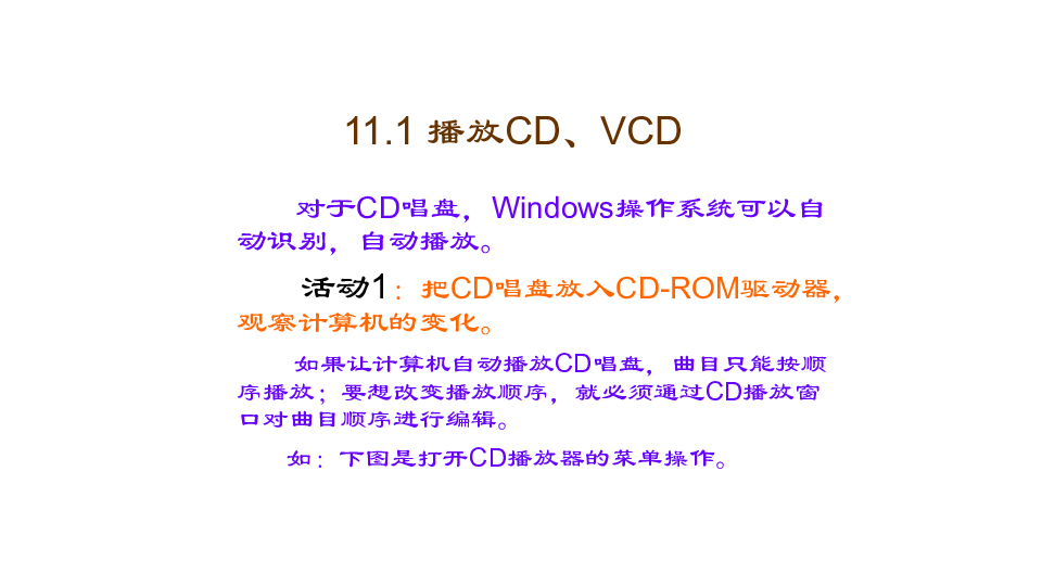 川教版  信息技术  七年级下 第11课 CD与VCD播放课件（共13张ppt)