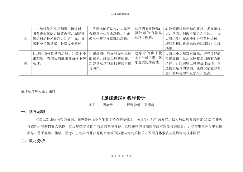 人教版体育与健康四年级 6.2足球运球 教学设计