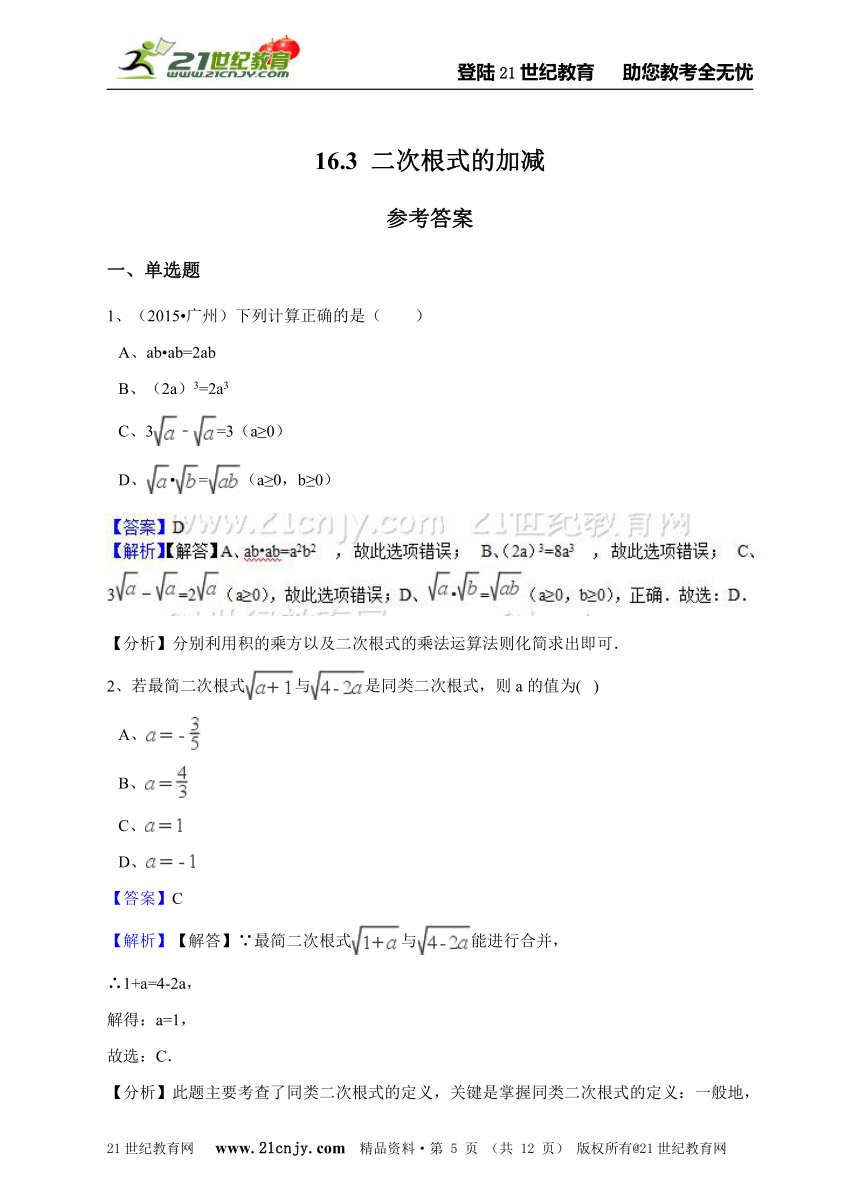 16.3 二次根式的加减 同步练习