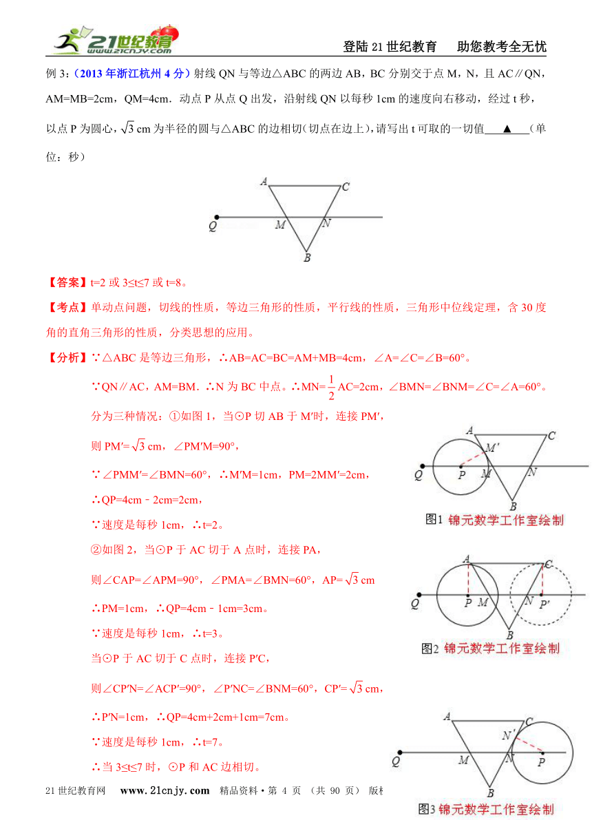 【备战2014中考数学专题汇编】专题45：高频考点剖析之动态几何之点动问题