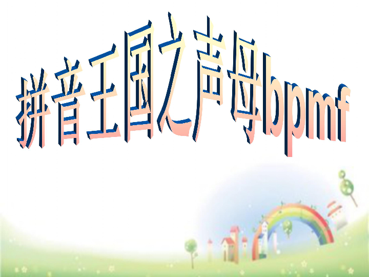 b p m f 课件 (共29张PPT)