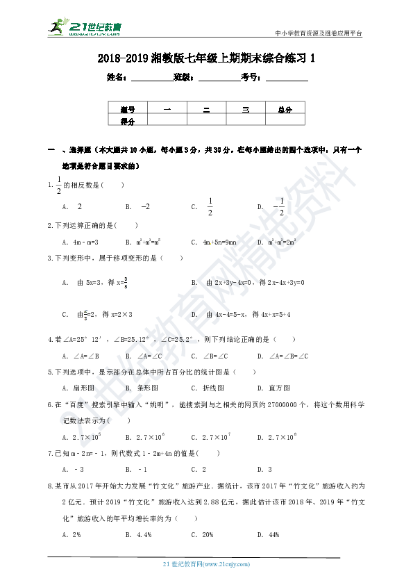 湘教版2018-2019学年度上学期七年级数学期末综合练习试题1（含解析）